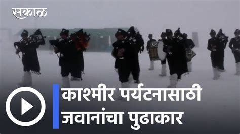 skpkla|Indian Army l काश्मीर पर्यटनासाठी जवानांचा पुढाकार l Sakal.